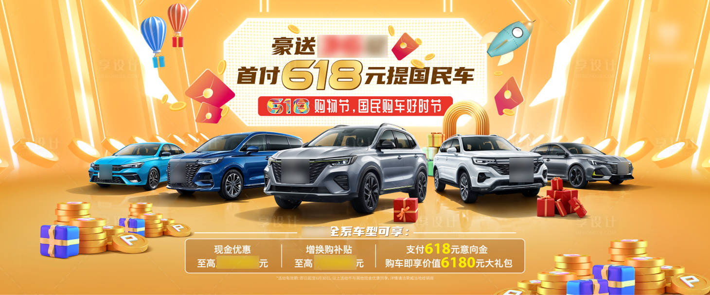 源文件下載【享設計】搜索編號：31310011675718095【618汽車促銷平面KV】