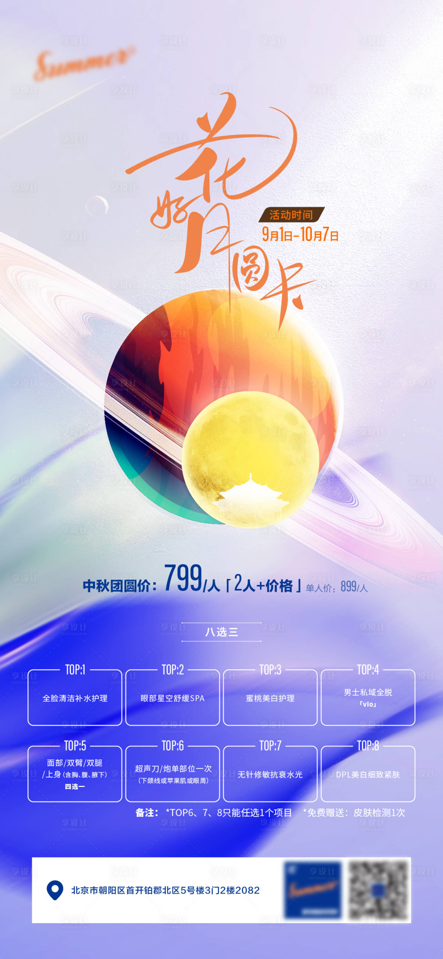 源文件下載【享設計】搜索編號：29240011793646073【醫美中秋優惠政策海報】