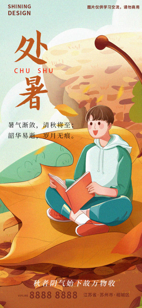 源文件下載【享設計】搜索編號：13850011590106447【處暑秋季節(jié)氣手繪插畫海報】