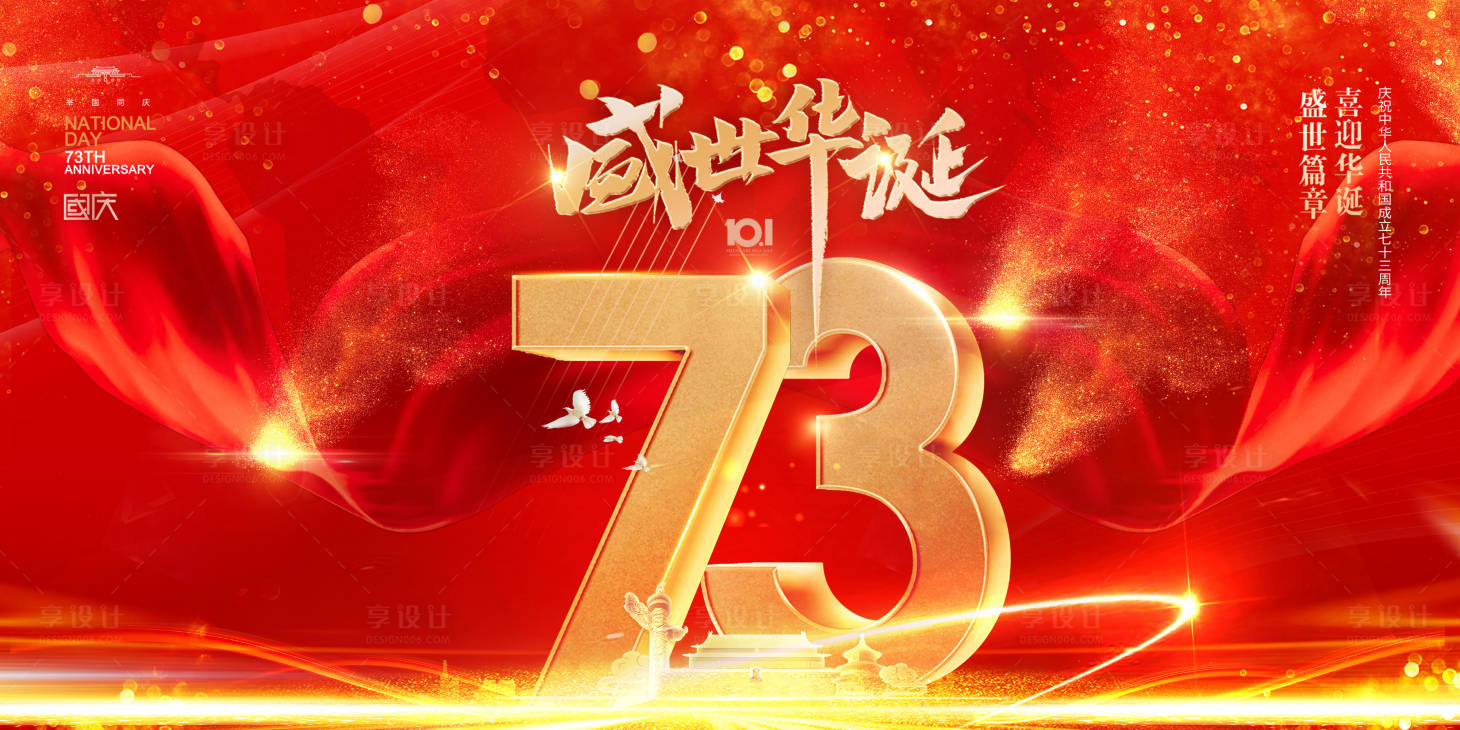 源文件下载【享设计】搜索编号：21920011666194416【国庆节背景板】
