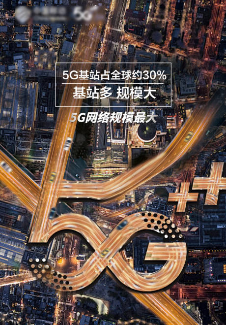 源文件下载【移动5G合成海报】编号：62950011401393770