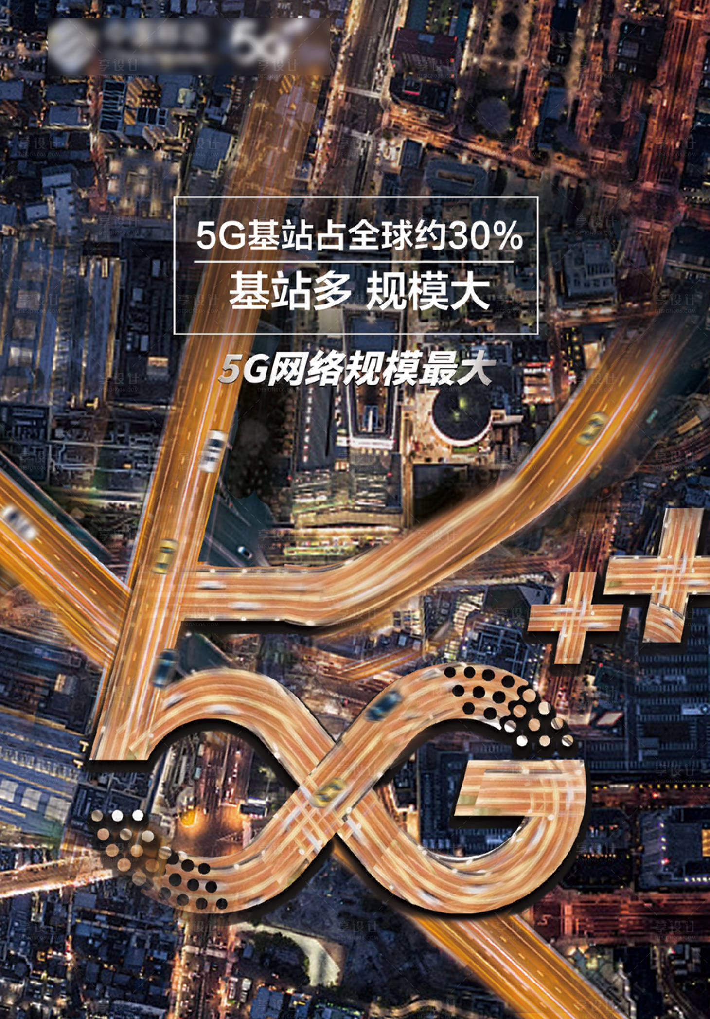 源文件下載【享設(shè)計(jì)】搜索編號(hào)：62950011401393770【移動(dòng)5G合成海報(bào)】