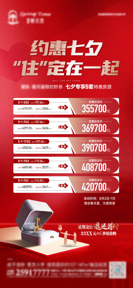 源文件下载【七夕特惠房源海报】编号：34940011411487846