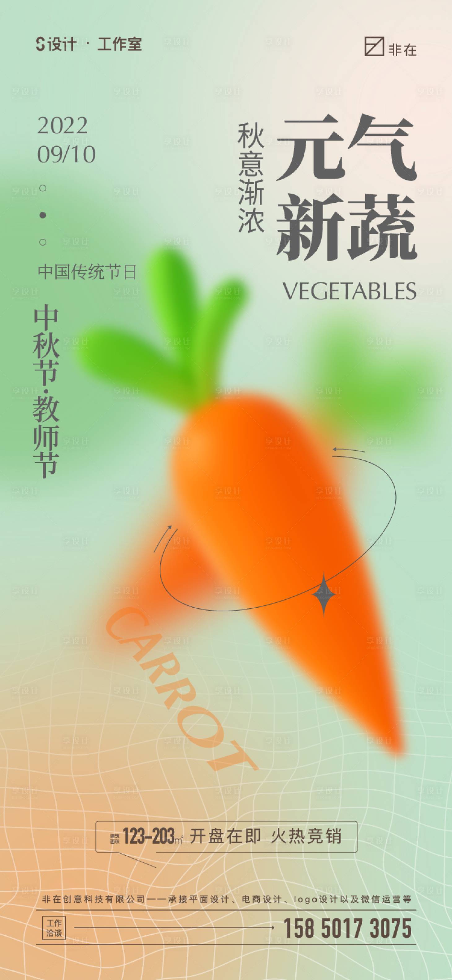 源文件下载【享设计】搜索编号：61600011851591738【教师节中秋节胡萝卜海报】
