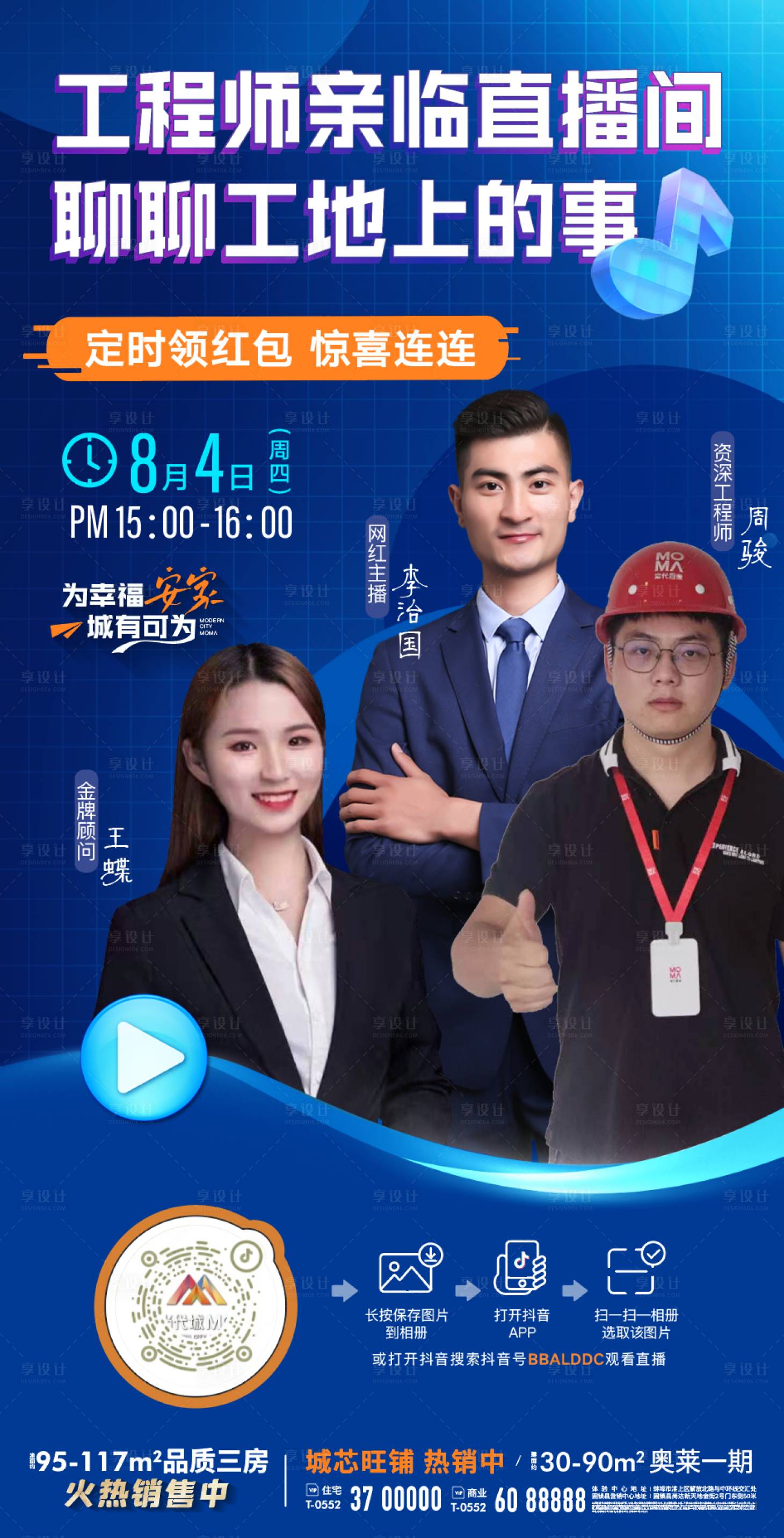 源文件下載【享設計】搜索編號：54280011453454012【地產(chǎn)直播主播人物抖音活動線上微信海報】