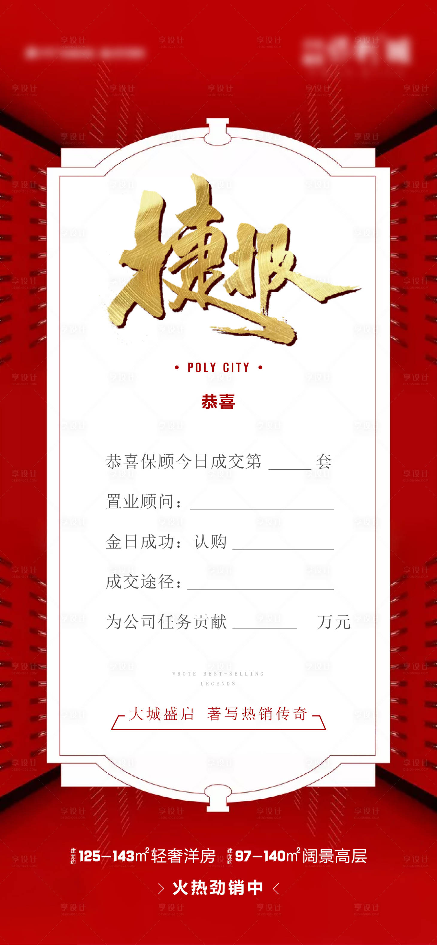 源文件下載【享設(shè)計】搜索編號：36870011610792374【地產(chǎn)捷報熱銷海報】