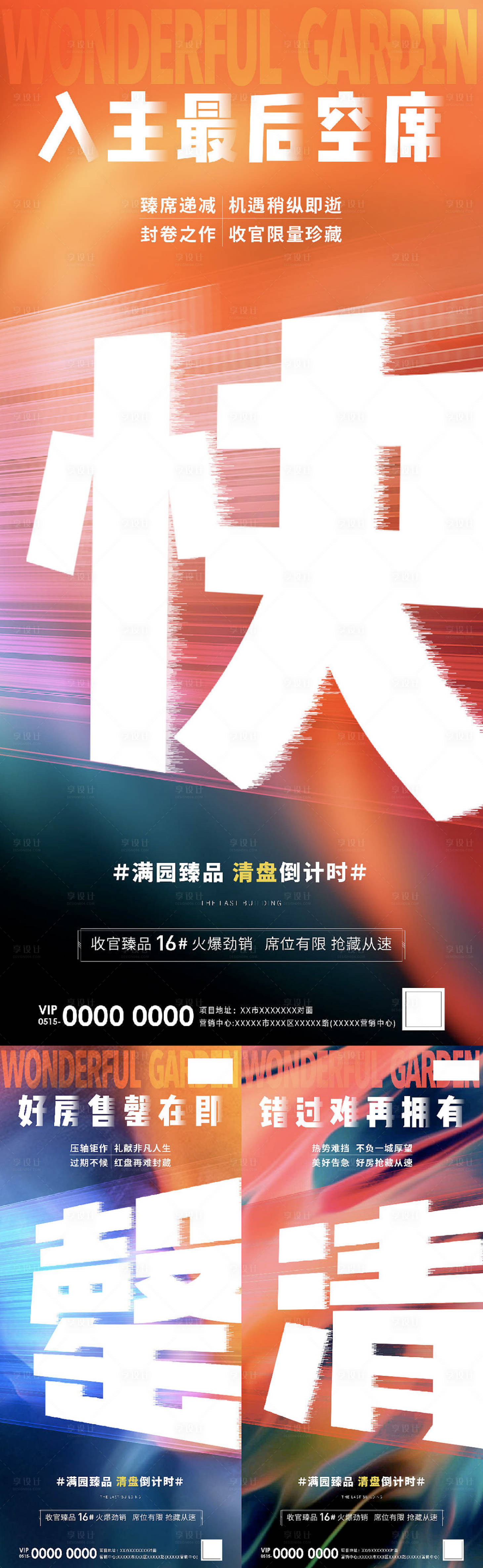源文件下載【享設計】搜索編號：26340010817794448【地產清盤熱銷刷屏系列】