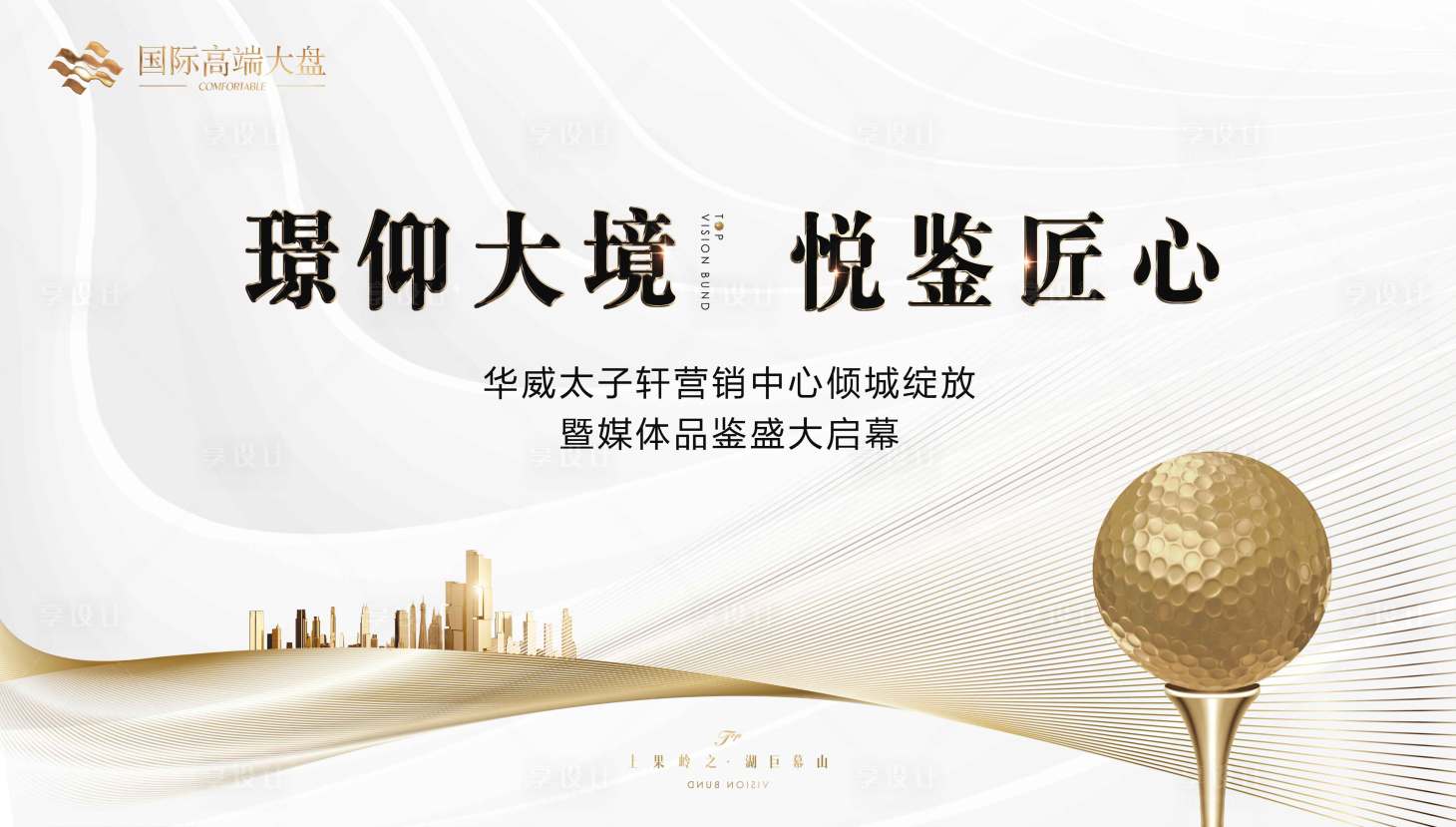 源文件下載【享設計】搜索編號：81560011733279411【地產高爾夫品鑒背景板】