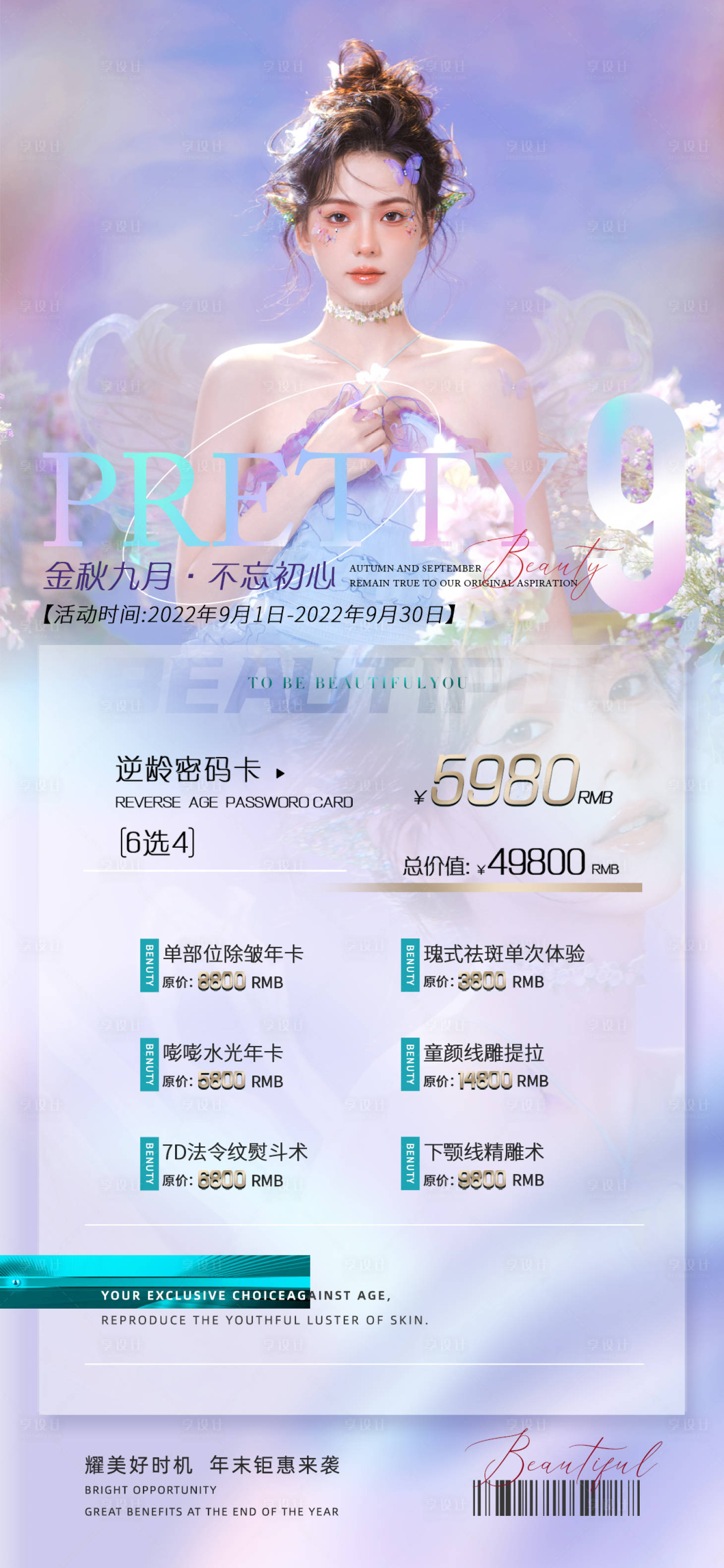 源文件下载【享设计】搜索编号：67490011902189489【医美促销海报】