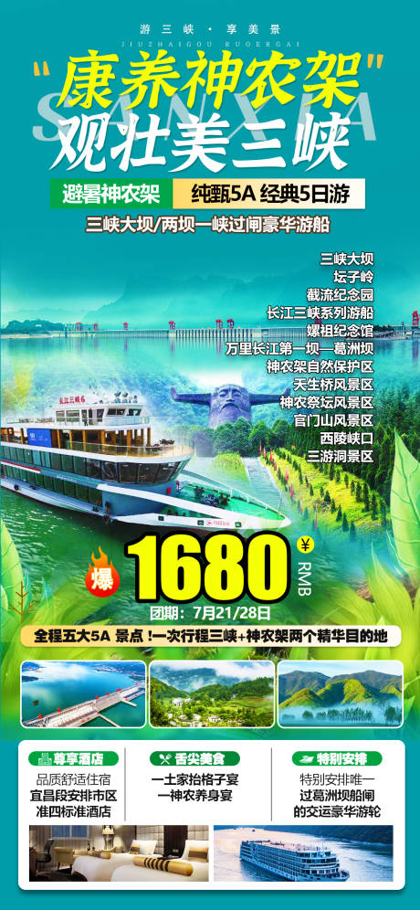 源文件下载【神农架三峡旅游海报】编号：20220815102448943