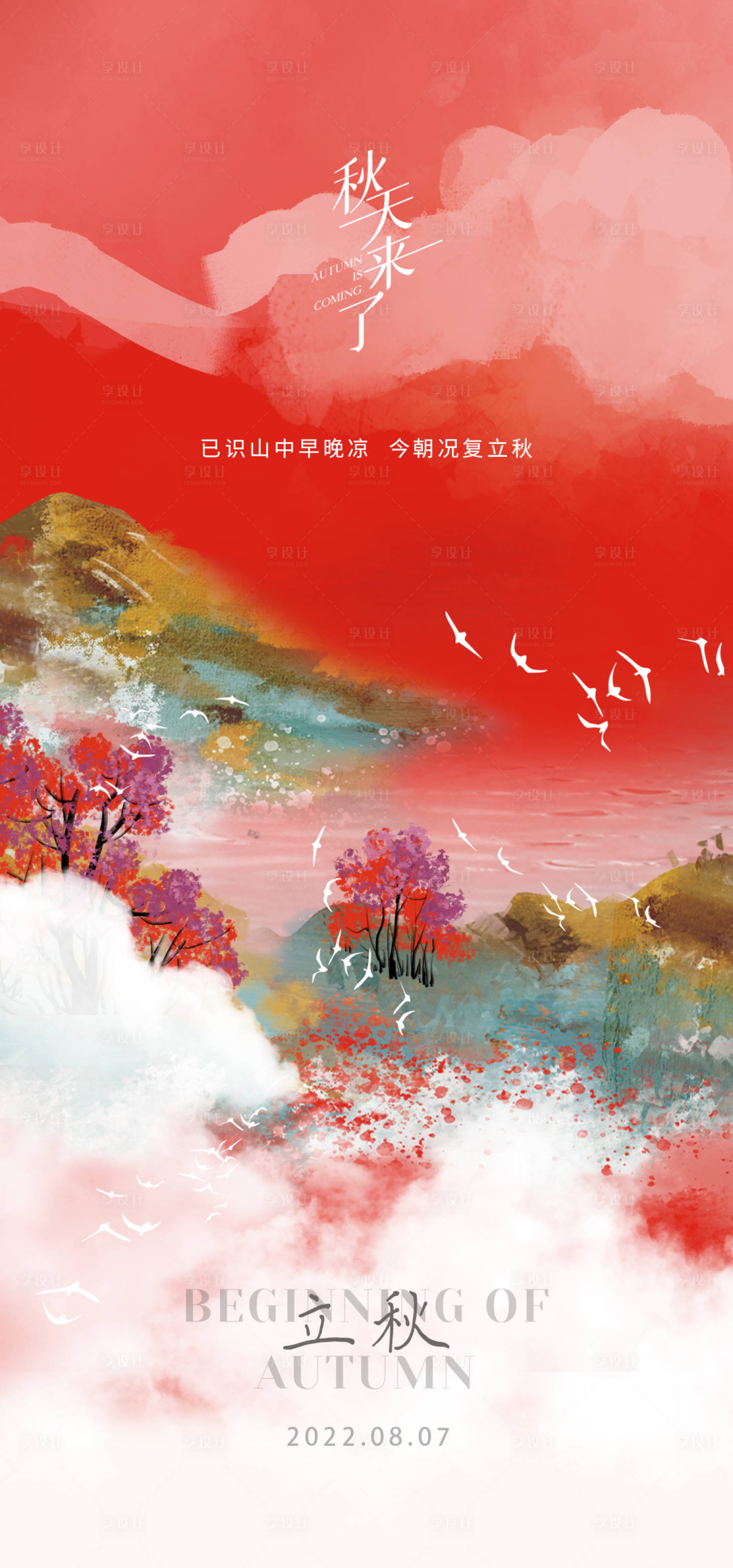 源文件下载【享设计】搜索编号：39660011400158941【唯美立秋海报】