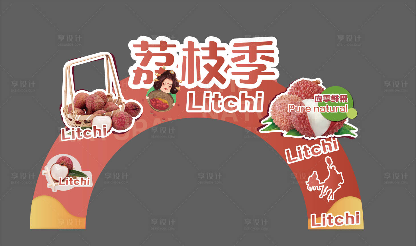源文件下载【享设计】搜索编号：80510011557417742【荔枝季门头】