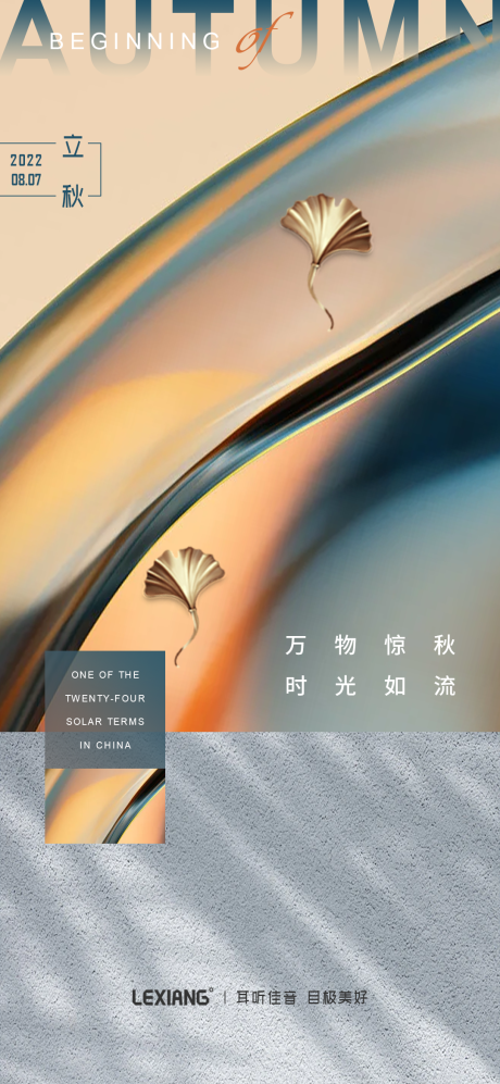 源文件下载【立秋节气海报】编号：61630011405345720