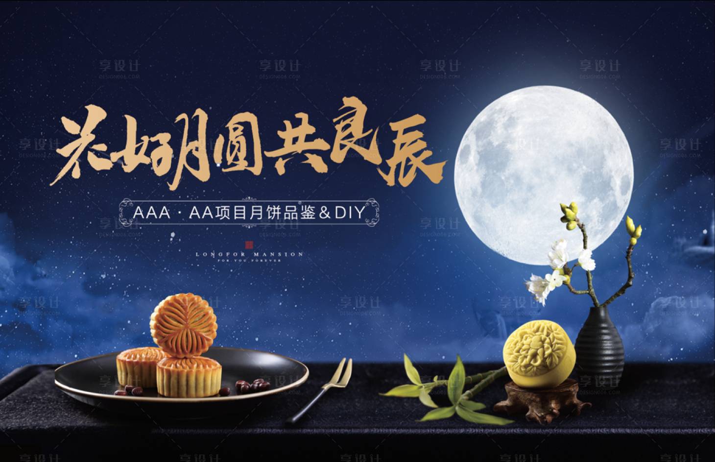 源文件下载【享设计】搜索编号：63980011854813448【地产中秋节月饼暖场活动】
