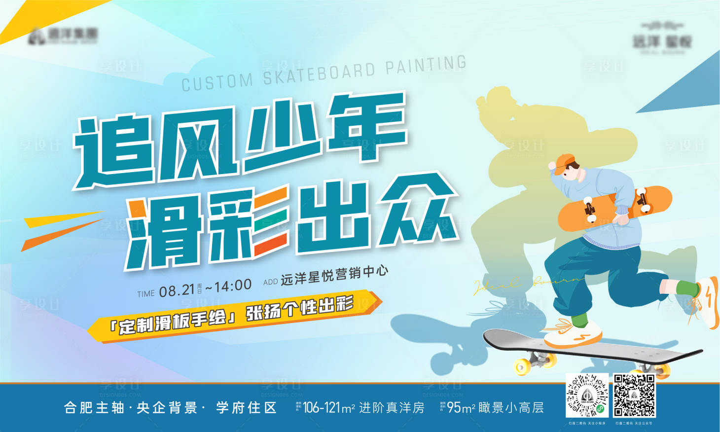 源文件下載【享設(shè)計】搜索編號：92150011682642280【地產(chǎn)滑板彩繪暖場活動背景板】