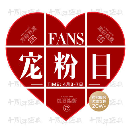 源文件下載【享設計】搜索編號：40250011449844603【紅心寵粉日微信九宮格海報】