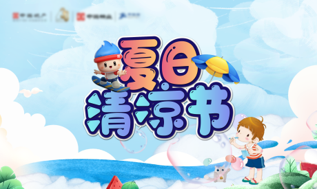 源文件下載【地產夏日清涼活動插畫背景板】編號：42900011955369782