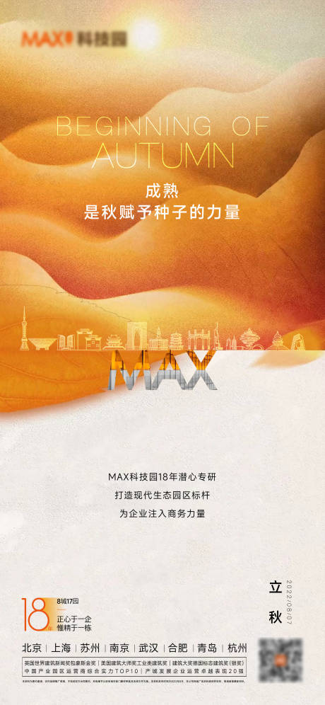 源文件下载【享设计】搜索编号：52260011472067571【立秋秋分海报】