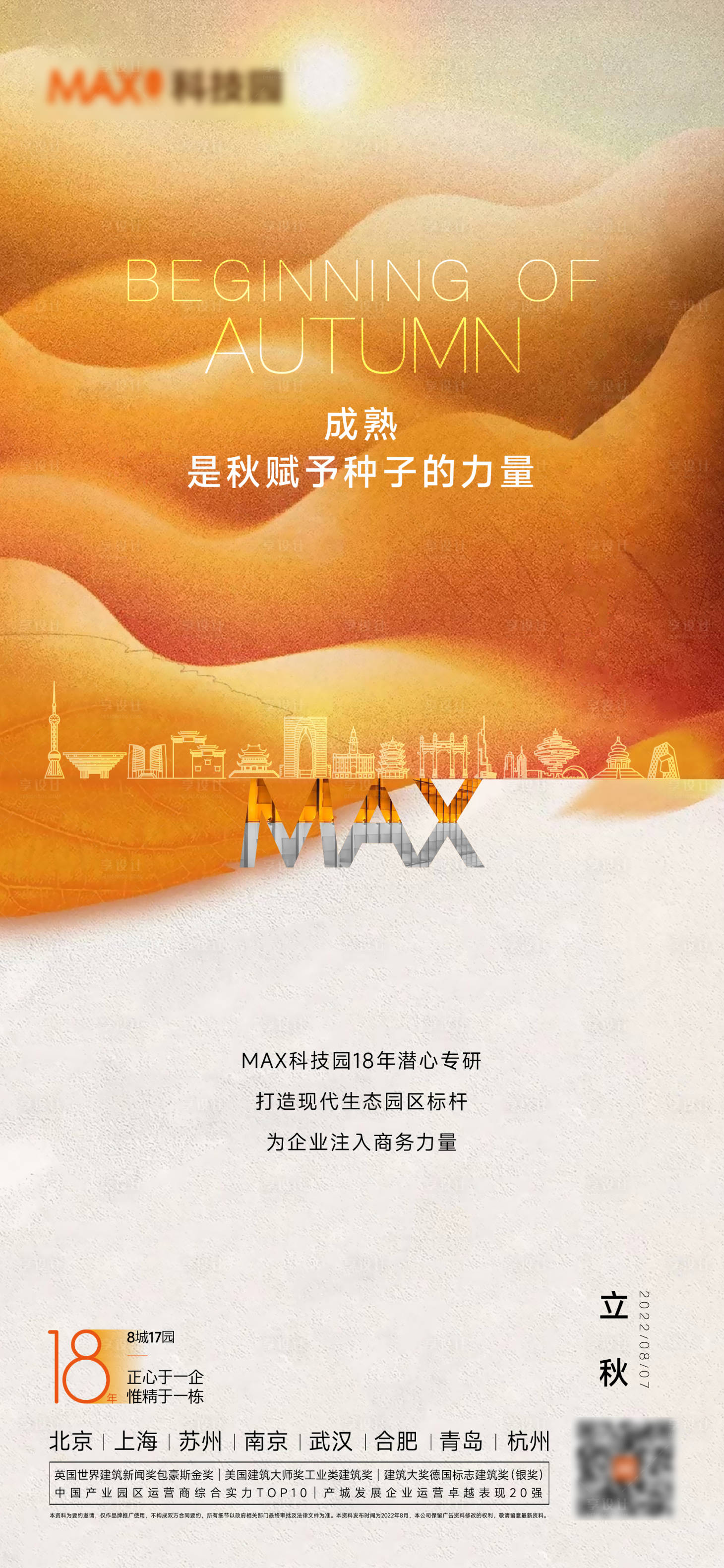 源文件下载【享设计】搜索编号：52260011472067571【立秋秋分海报】