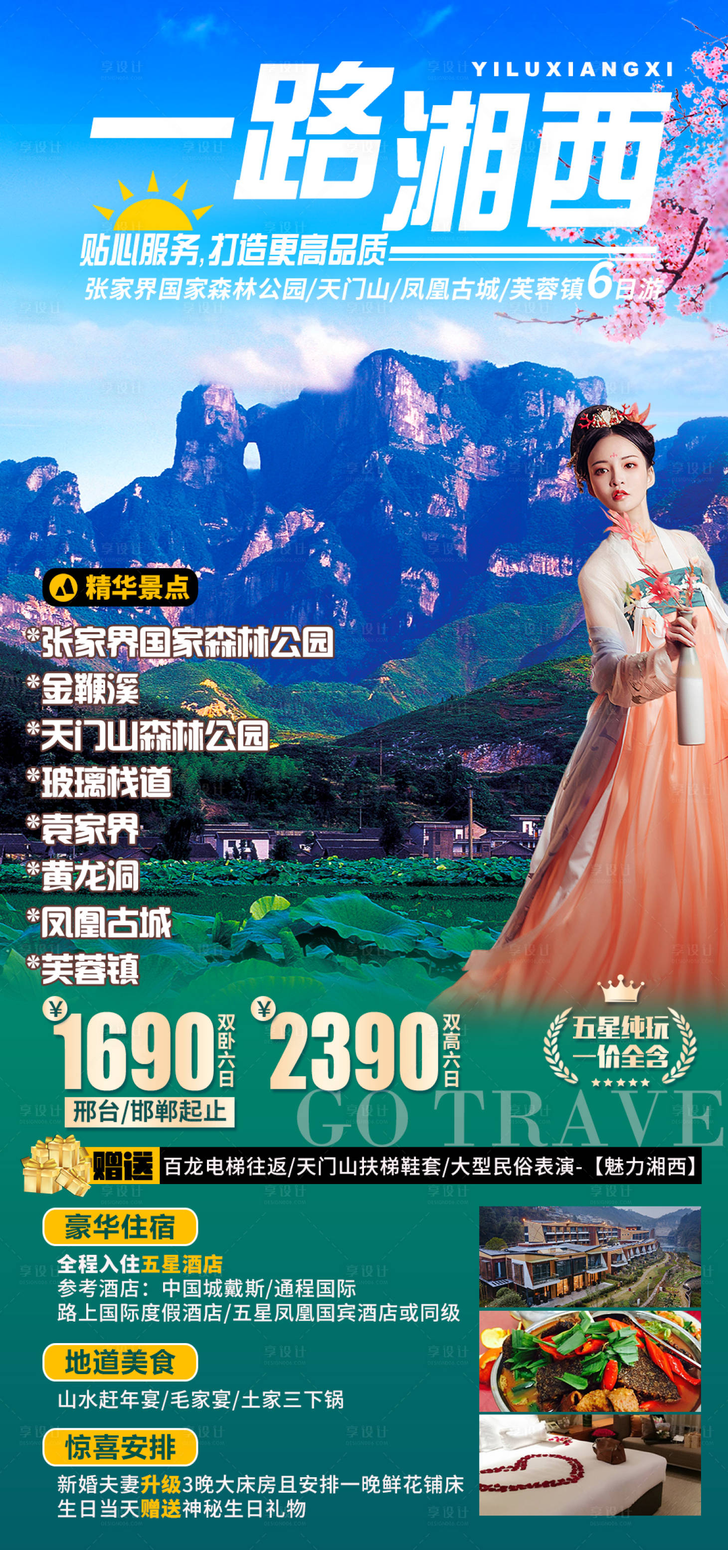 源文件下载【享设计】搜索编号：87470011610812898【张家界湘西旅游海报】