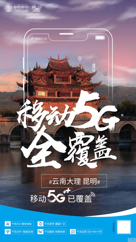 源文件下载【移动5G全覆盖宣传海报】编号：14480011459812465