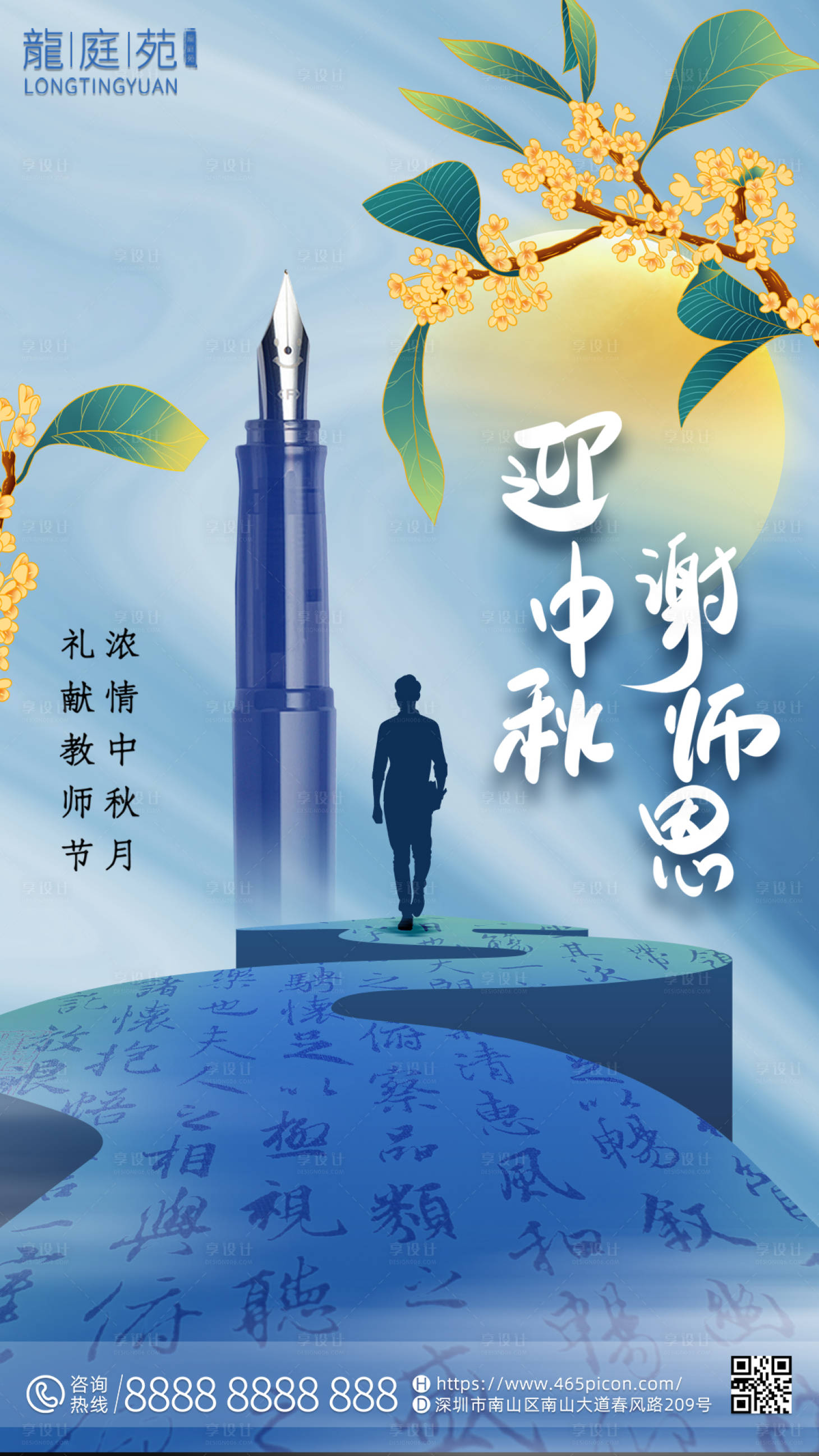源文件下载【享设计】搜索编号：37750011911583778【中秋教师双节公司宣传海报】
