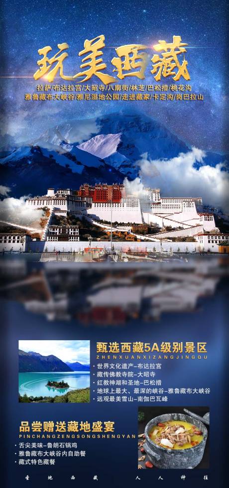 源文件下載【享設計】搜索編號：42380011463369942【西藏旅游海報】