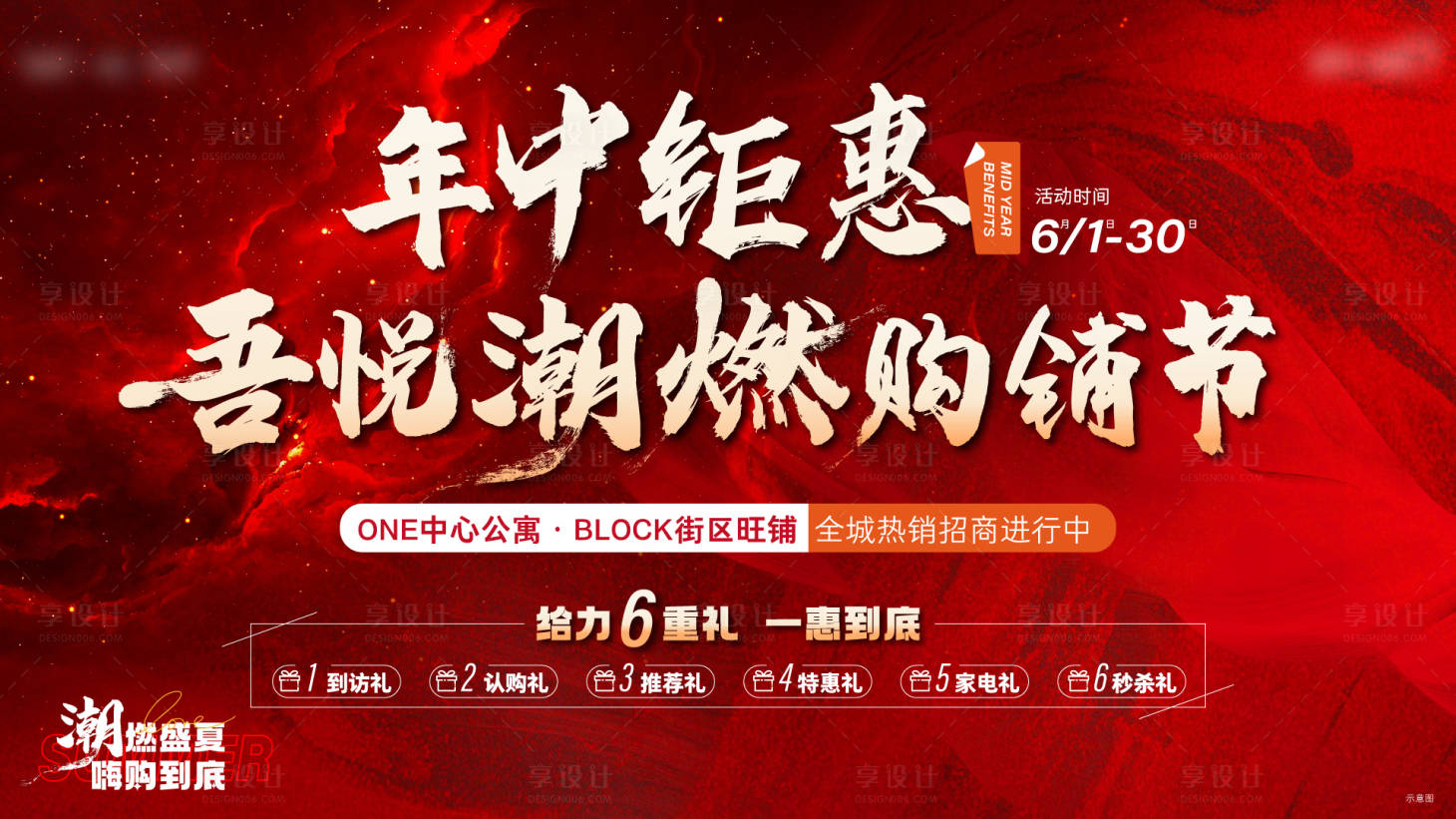 源文件下載【年中鉅惠活動(dòng)展板】編號(hào)：64130011778281848