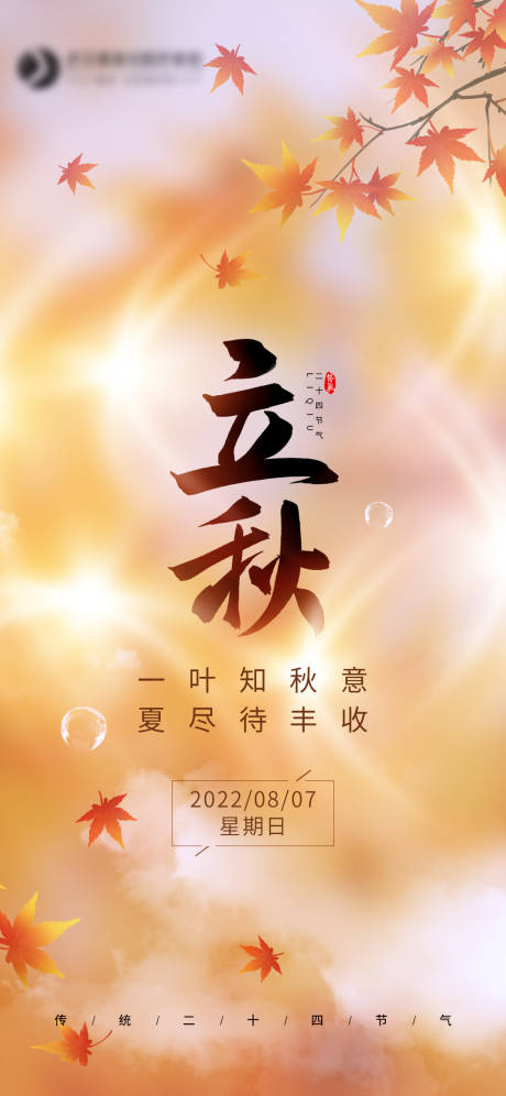 源文件下载【医美立秋早安海报】编号：94450011480673935