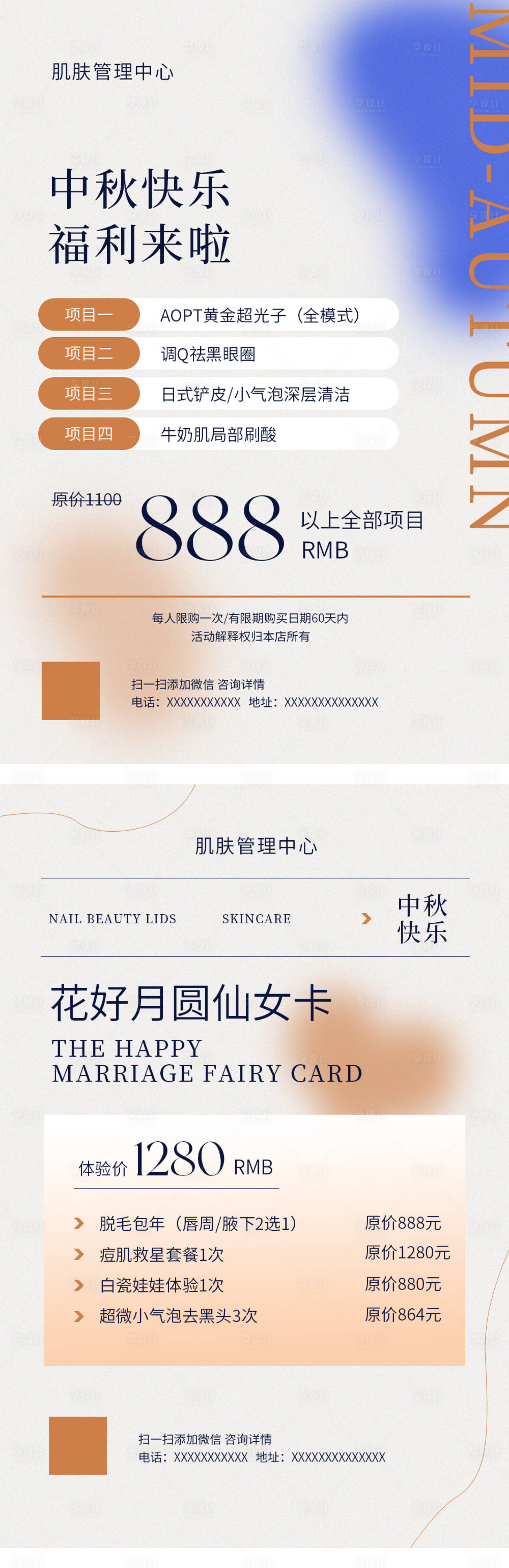 源文件下載【享設計】搜索編號：36470011799914755【醫美美容中秋宣傳朋友圈促銷海報】