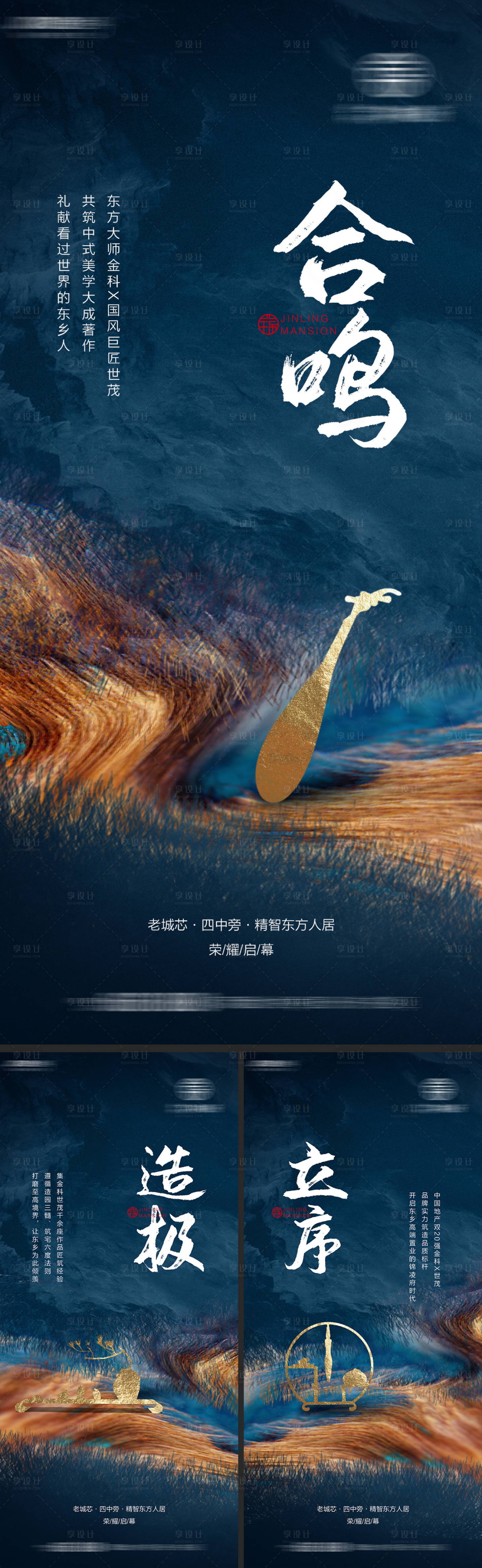 源文件下载【享设计】搜索编号：57400011605258435【新中式地产入市起势价值点系列海报】