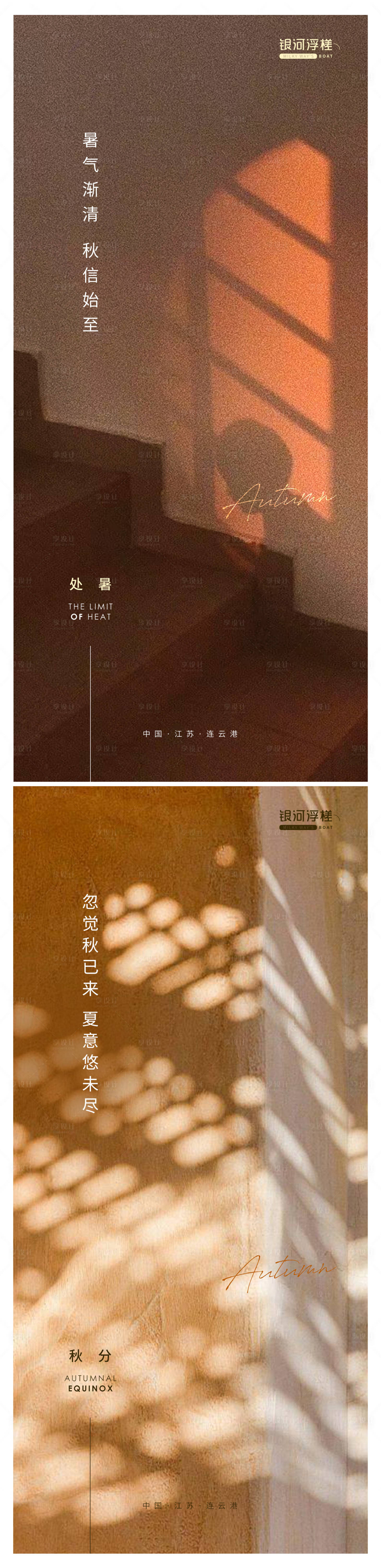 源文件下载【地产处暑秋分节气海报】编号：72500011630047906
