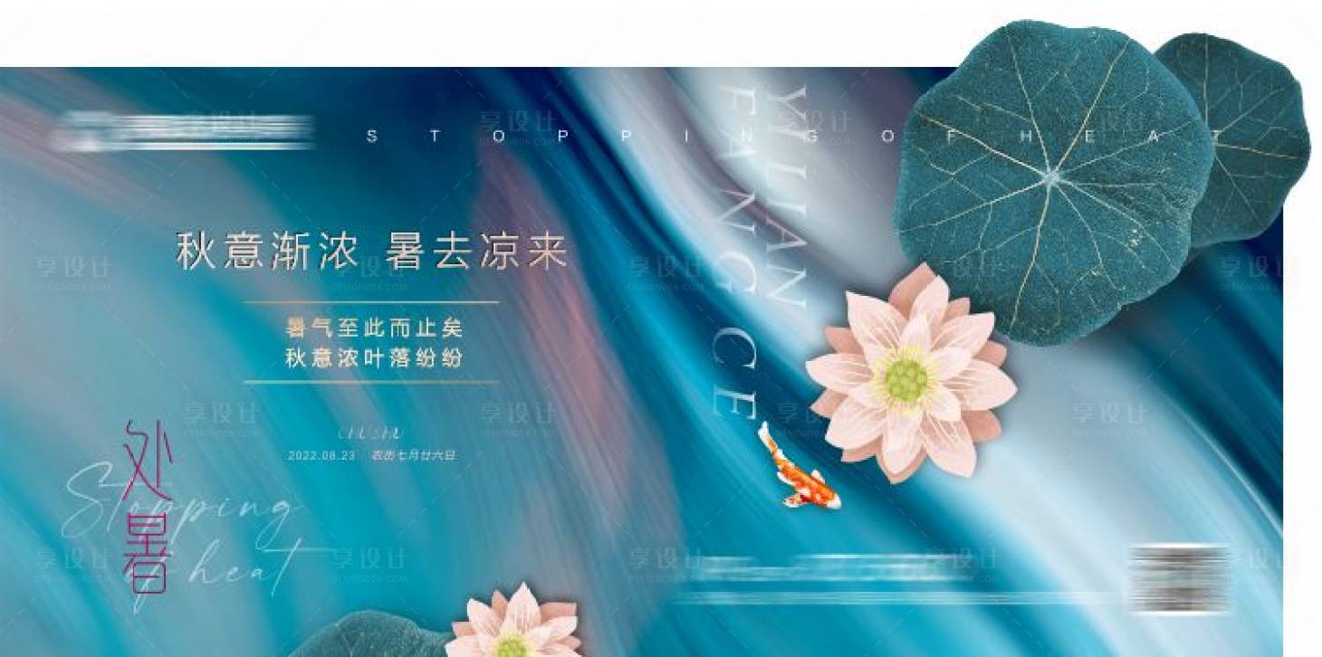 源文件下载【享设计】搜索编号：80540011469411130【处暑节气海报】