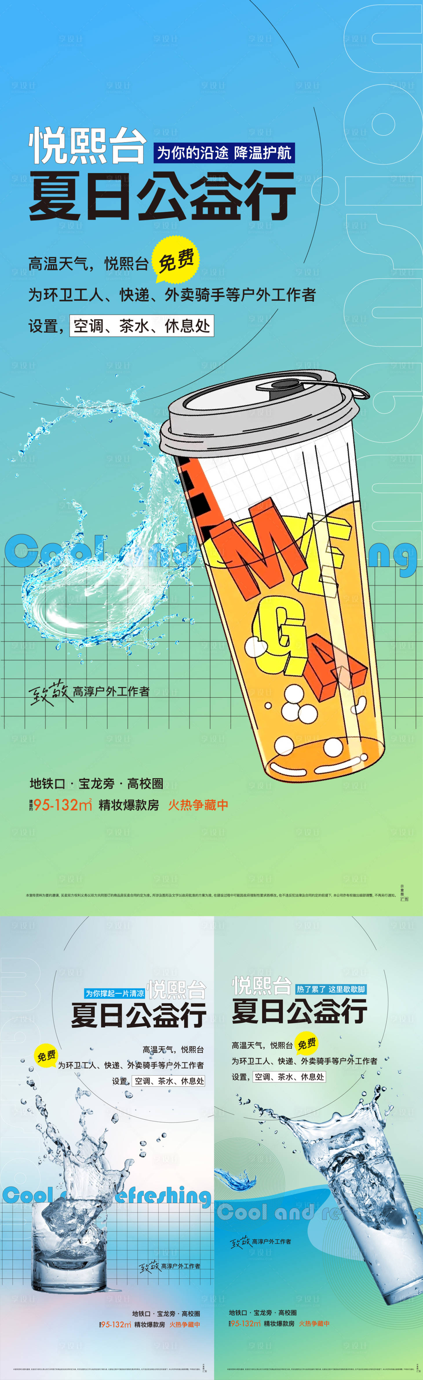 源文件下载【地产降温公益系列海报】编号：76290011576426280