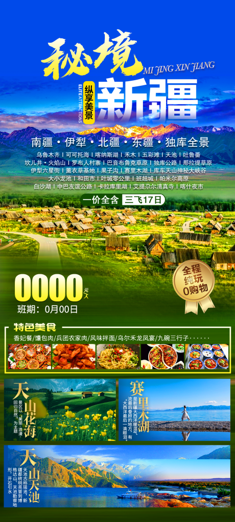 源文件下載【秘境新疆旅游海報】編號：95580011592236370