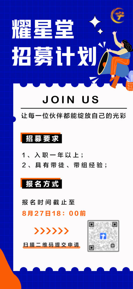 源文件下载【人员招募海报】编号：20220810173243491