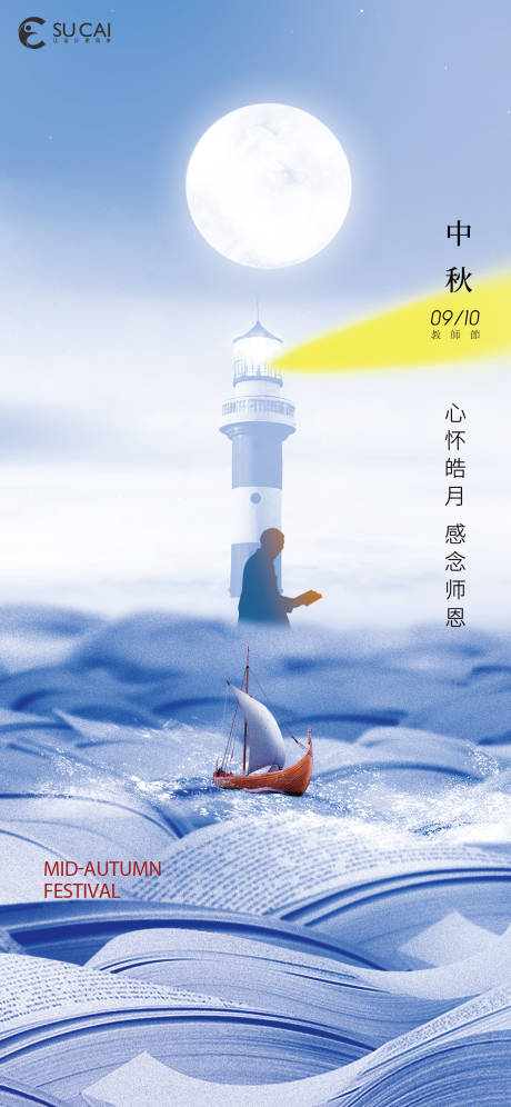 源文件下载【享设计】搜索编号：86190011878215485【中秋节教师节海报】