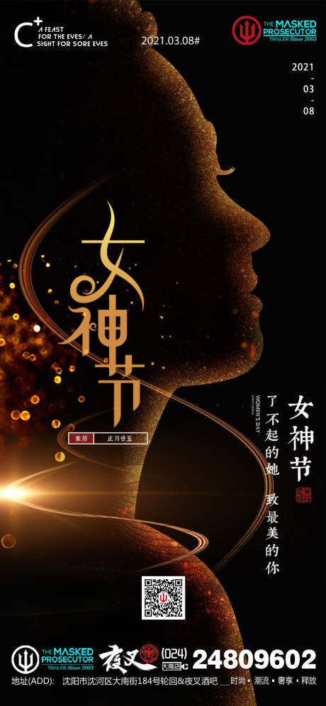 源文件下载【酒吧ktv三八女神节促销宣传海报】编号：10950011935545832
