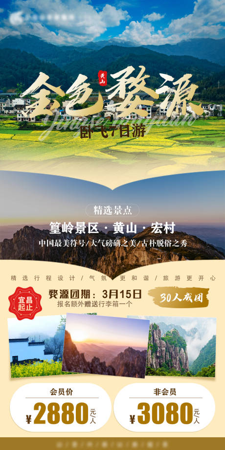 源文件下载【金色婺源旅游海报】编号：20220804101306441