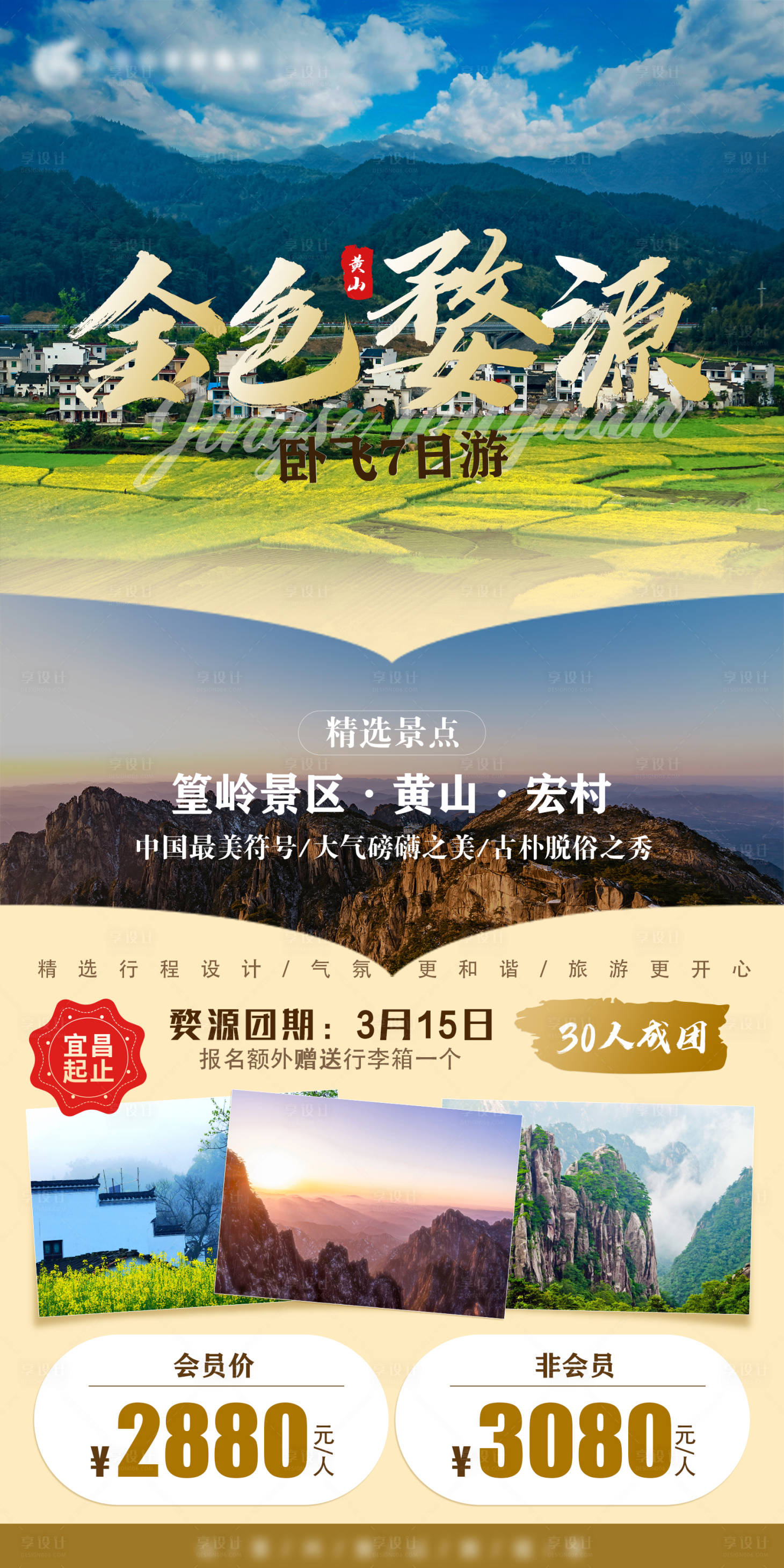 源文件下载【享设计】搜索编号：98650011455535498【金色婺源旅游海报】