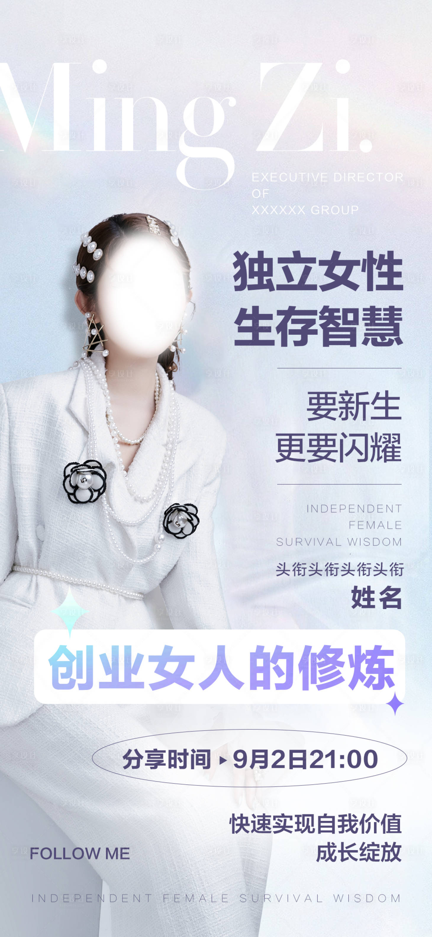 源文件下载【享设计】搜索编号：53260011929389795【创业女人的修炼海报】
