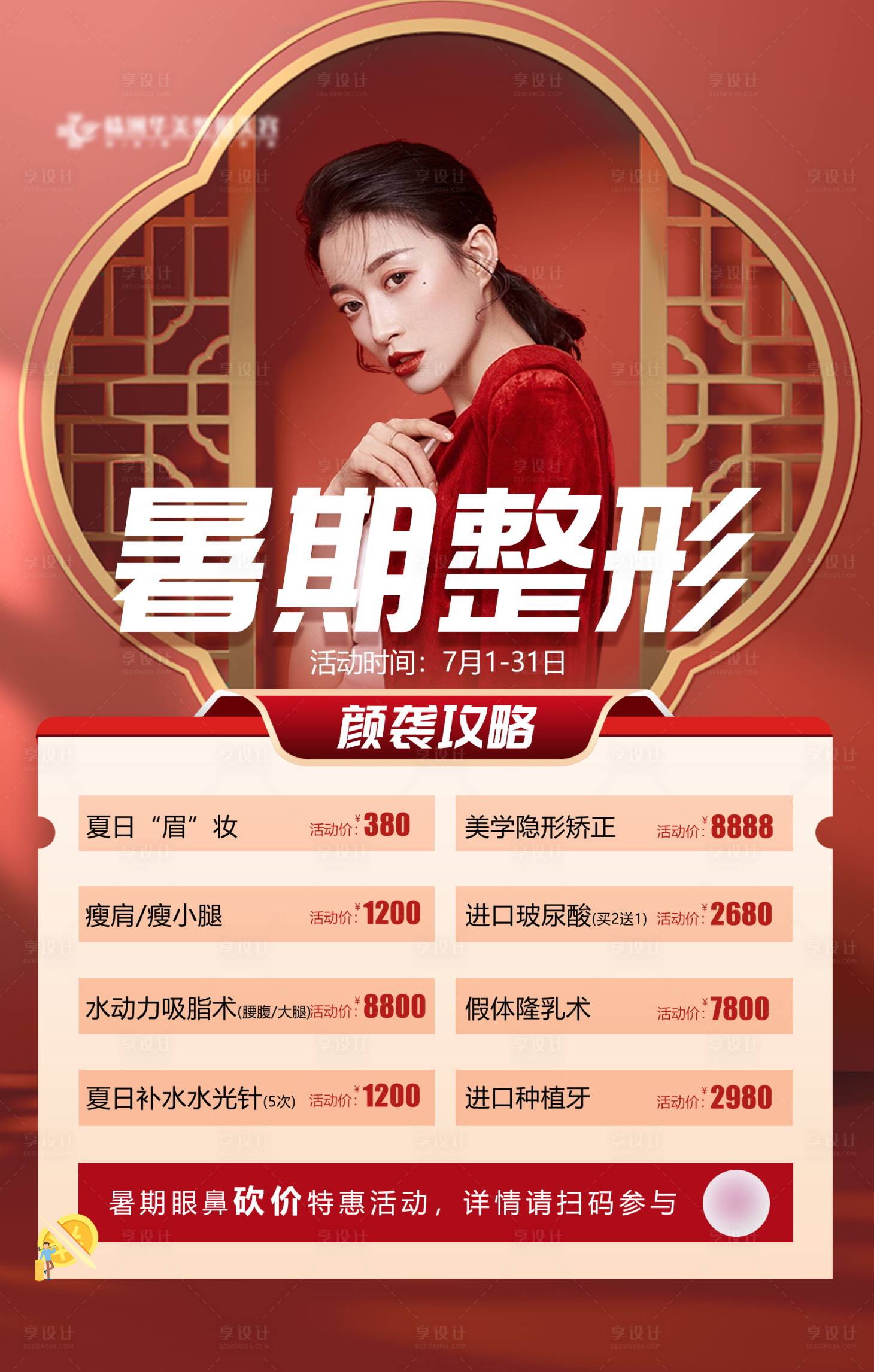 源文件下載【享設計】搜索編號：13630011441085092【醫美戶外價格廣告】
