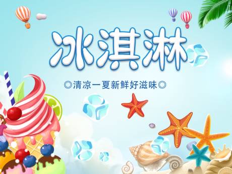 源文件下载【冰淇淋活动背景板】编号：79920011519371300