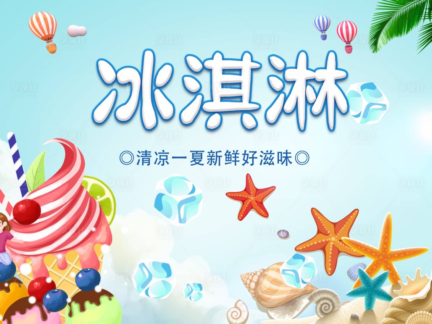 源文件下载【冰淇淋活动背景板】编号：79920011519371300