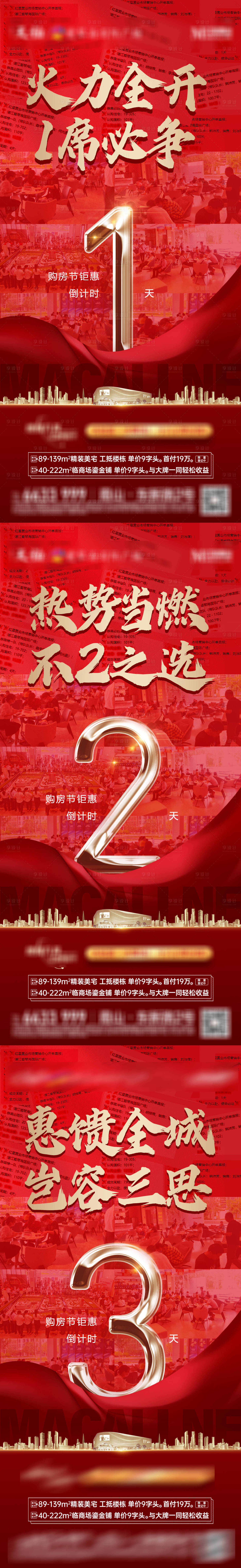 源文件下载【享设计】搜索编号：90760011951688962【地产购房节钜惠倒计时系列海报】