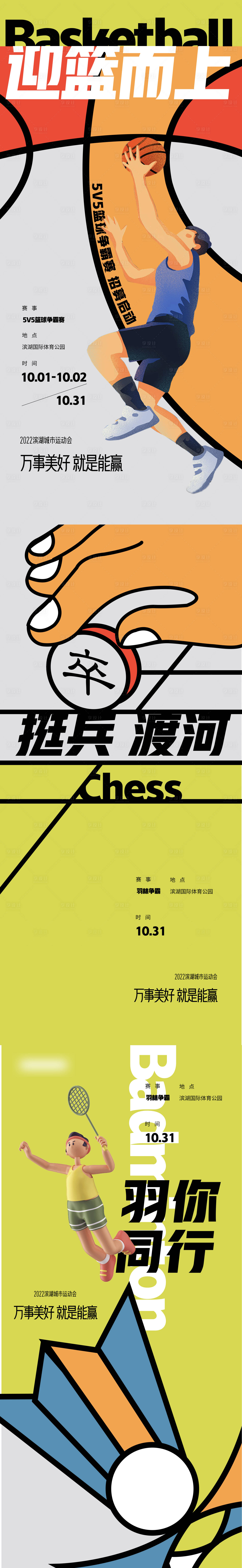 源文件下载【享设计】搜索编号：66160011673113511【地产蓝球运动会海报】