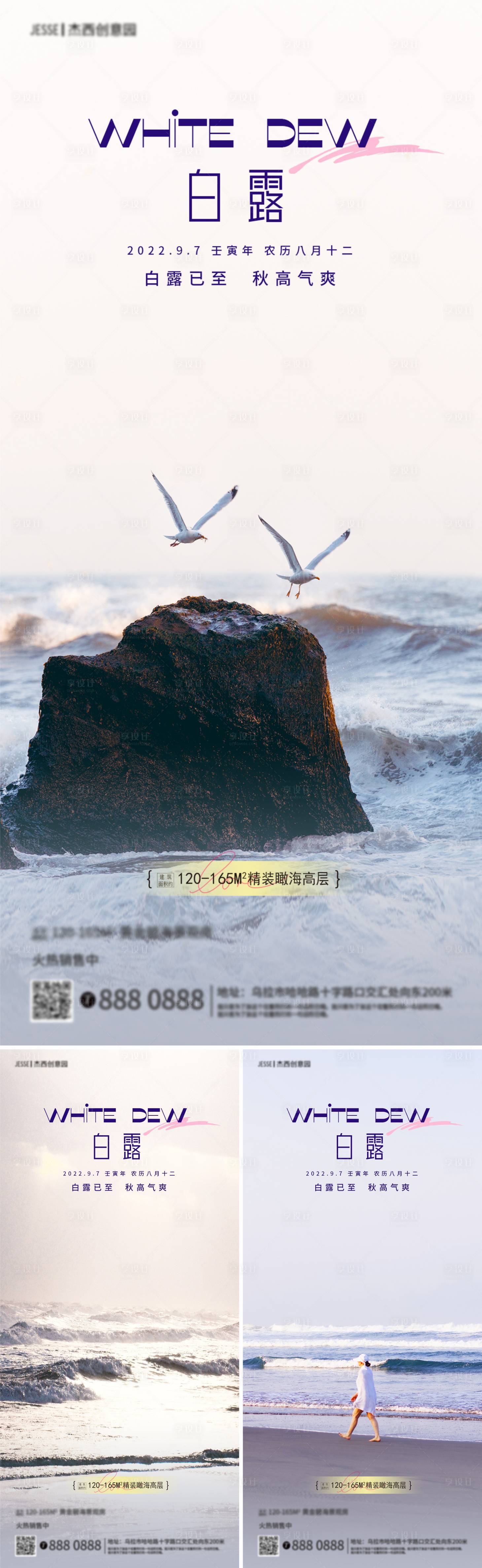 源文件下載【享設計】搜索編號：87730011813223064【地產海邊白露節氣海報】