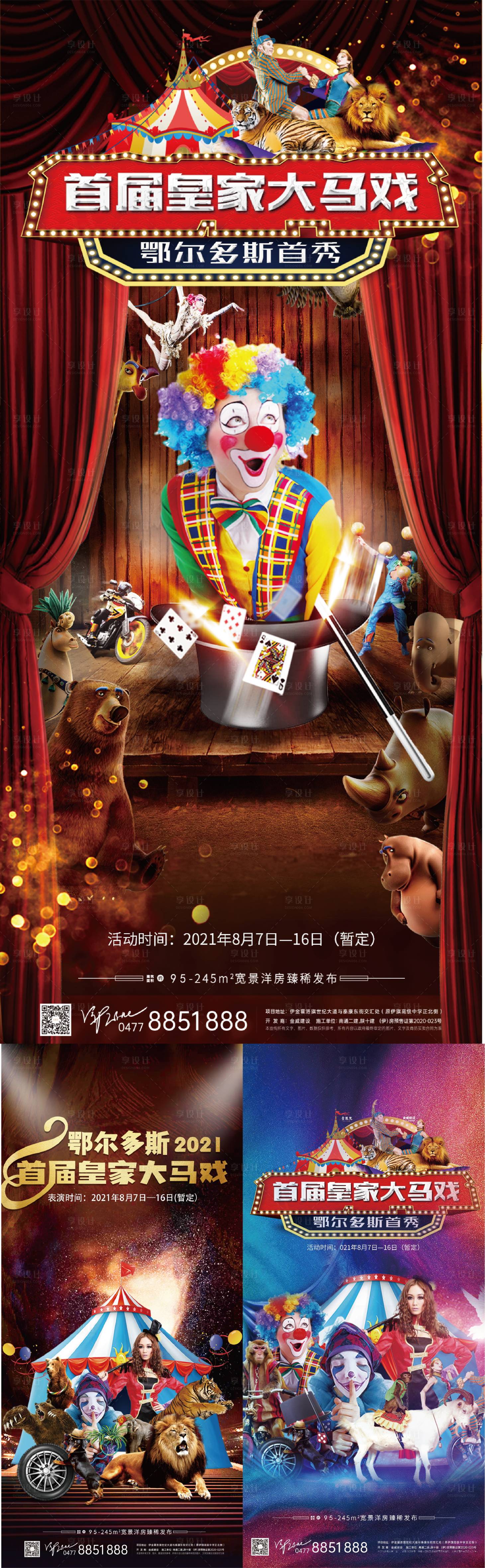 源文件下载【地产马戏团海报】编号：93930011757816420