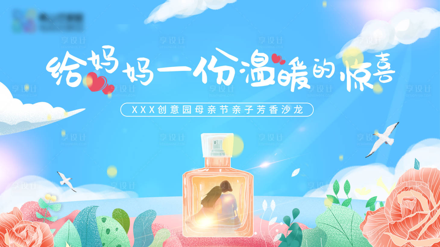 源文件下载【享设计】搜索编号：72210011888159406【母亲节芳香沙龙主画面】