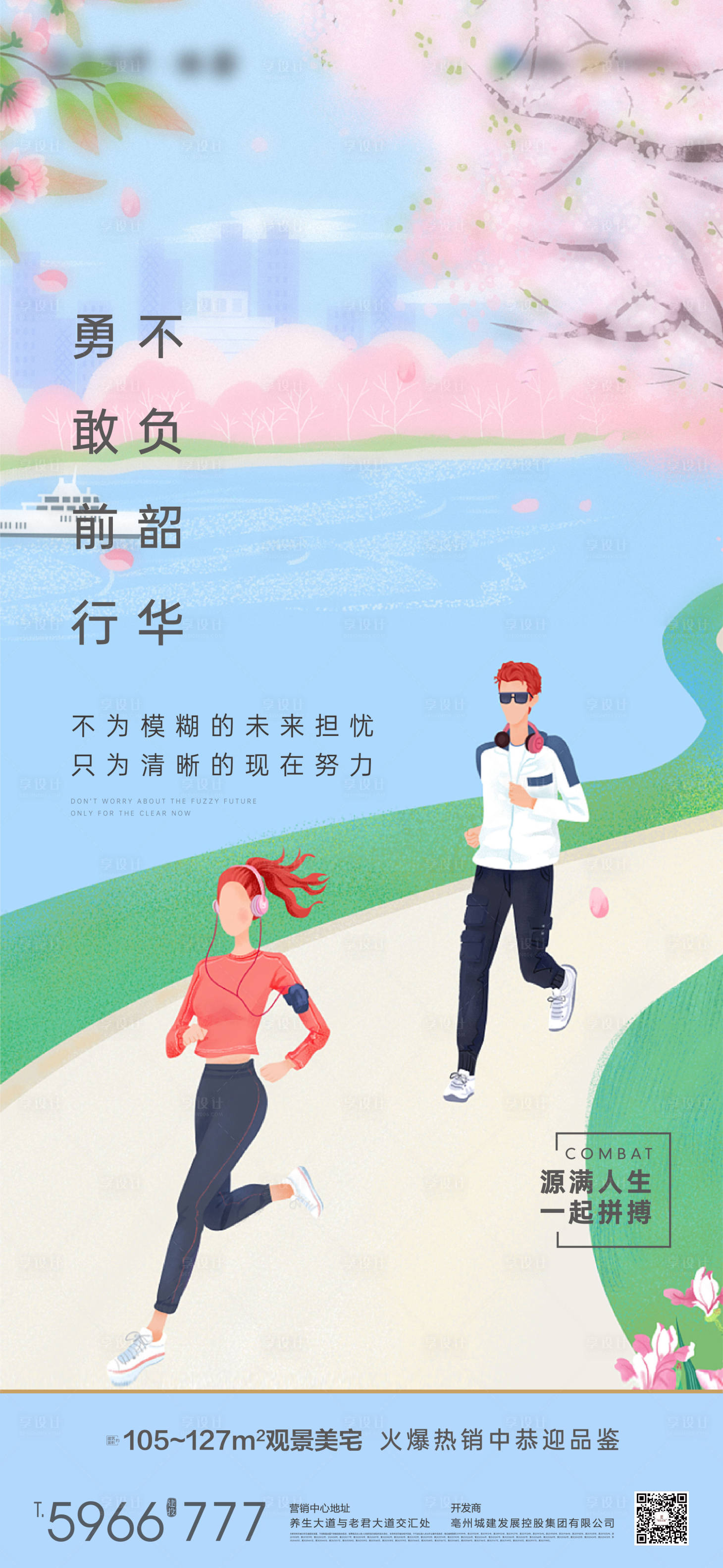 源文件下载【享设计】搜索编号：95200011879359992【地产励志拼搏插画活动海报】